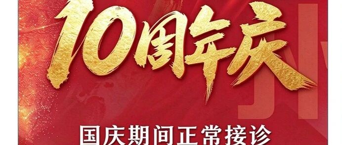 金州何氏眼科医院国庆正常接诊
