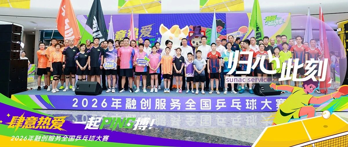 肆意热爱，一起PING搏！融创服务第二届乒乓球大赛圆满收官