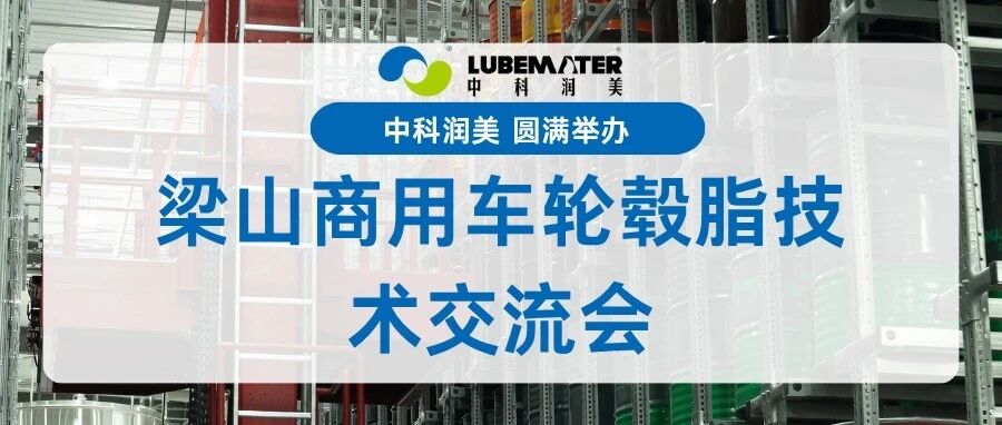 精心匠工・脂护车桥｜梁山商用车轮毂脂技术交流会圆满举办
