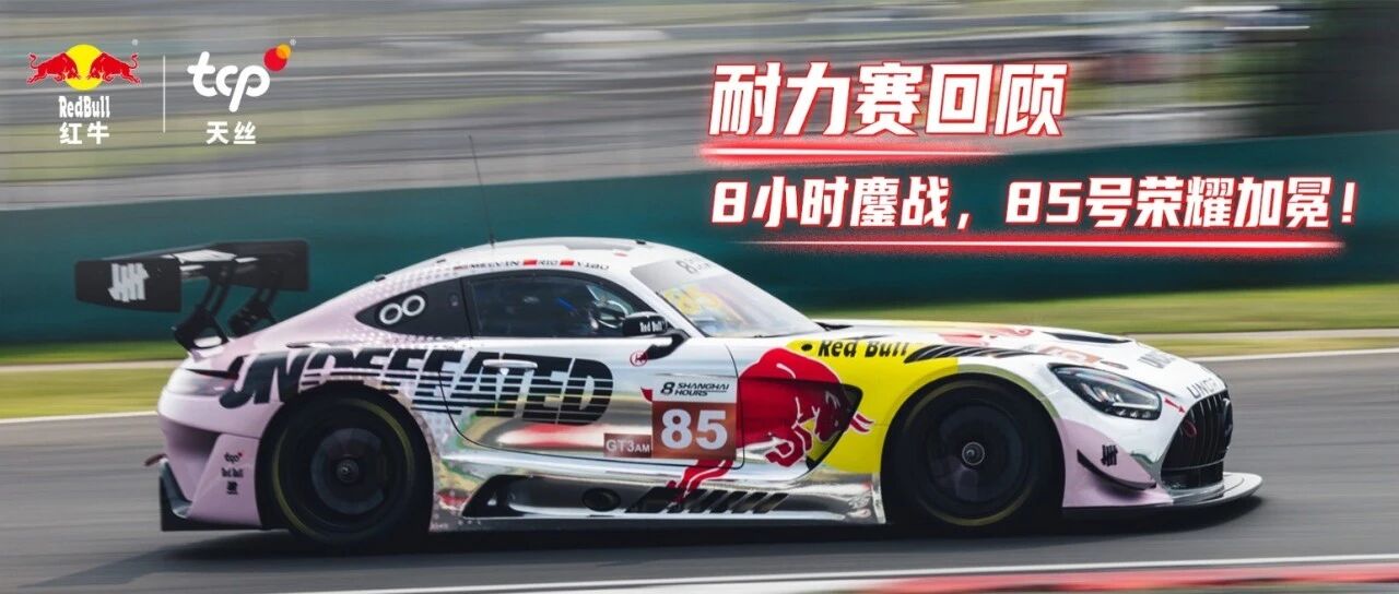 耐力赛回顾｜8小时鏖战，85号荣耀加冕！