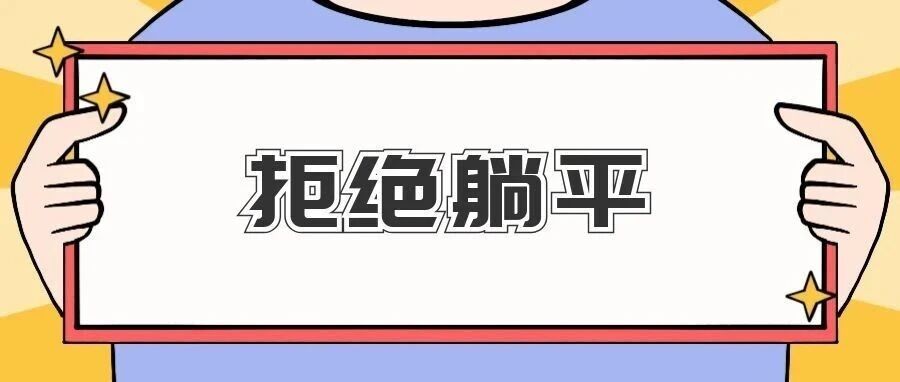 双节限定｜拒绝宿舍“熬夜躺平”！解锁国庆中秋健康假期新模式