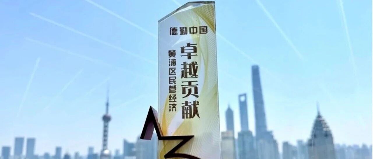 德勤中国华东区主管合伙人卢强当选上海市黄浦区工商业联合会（总商会）副主席