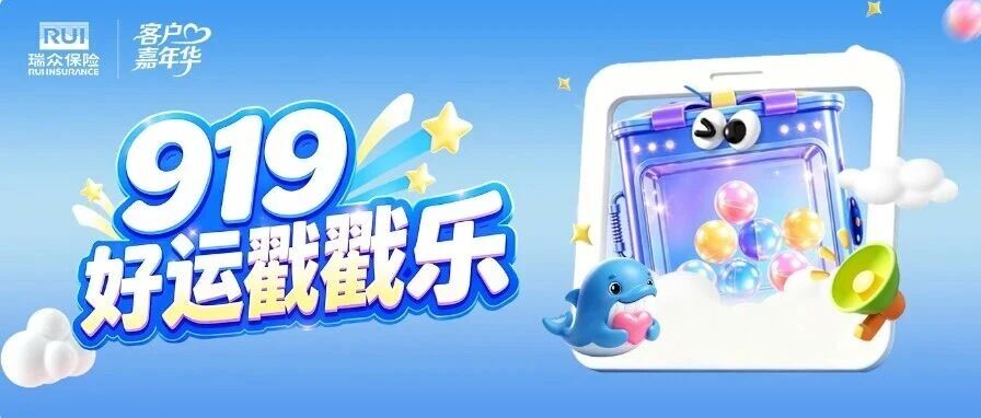 客户嘉年华｜前方高能，919好运戳戳乐明日限时开启