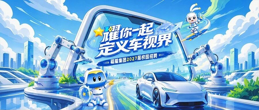 福耀2027届秋招空宣回放上线，快来围观！