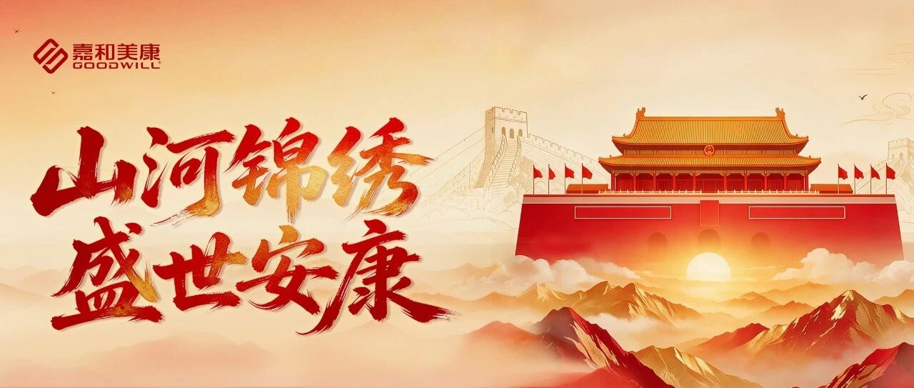 喜迎国庆丨愿祖国繁荣昌盛，祈万家幸福安康