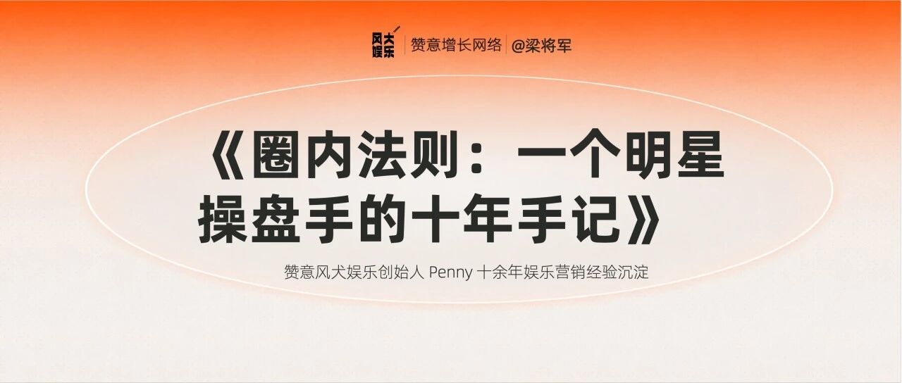 圈内法则：一个明星操盘手的十年手记
