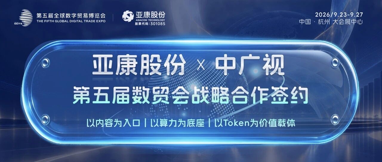 亚康股份与中广视达成战略合作