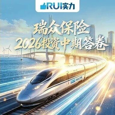 RUI实力 | 瑞众保险2026投资中期答卷