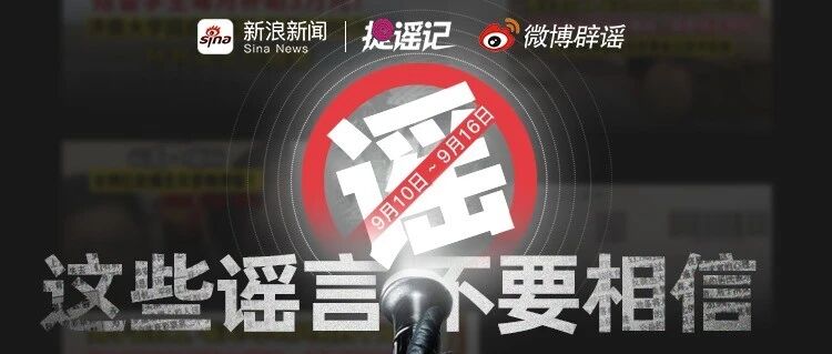 “网络谣言”知多少？【微博辟谣】本周谣言榜单来喽（9.10-9.16）