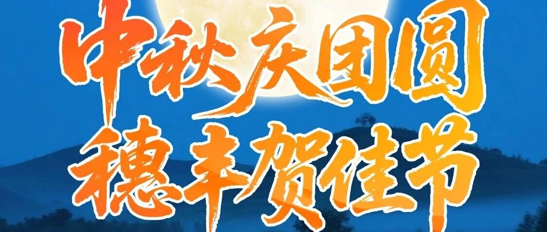 中秋节｜中秋庆团圆，穗丰贺佳节
