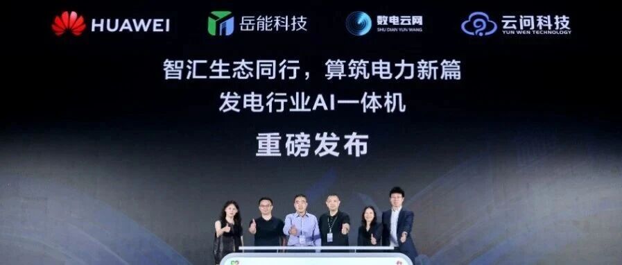 岳能科技出席华为全联接大会2026,分享新能源场站 AI 创新应用