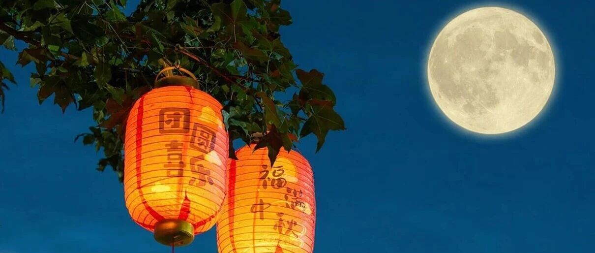 中秋节丨智绘民生画卷，月映团圆人间