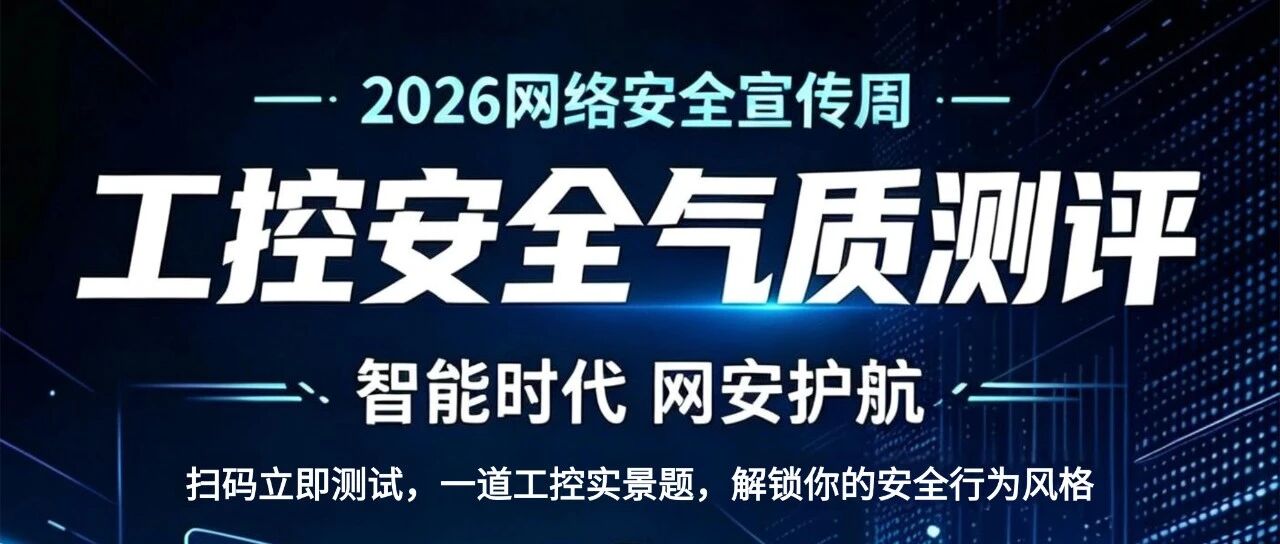 2026 国家网安周｜测一测，你的工控安全气质是什么？