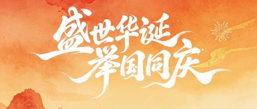 同心筑梦  共庆华章