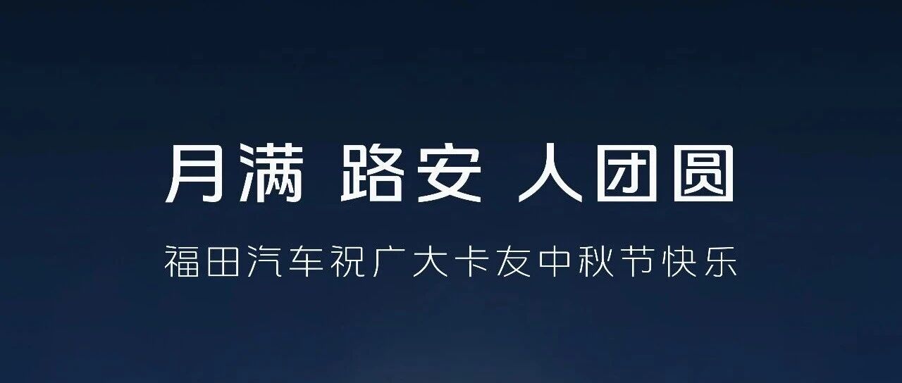 中秋节丨月满 路安 人团圆