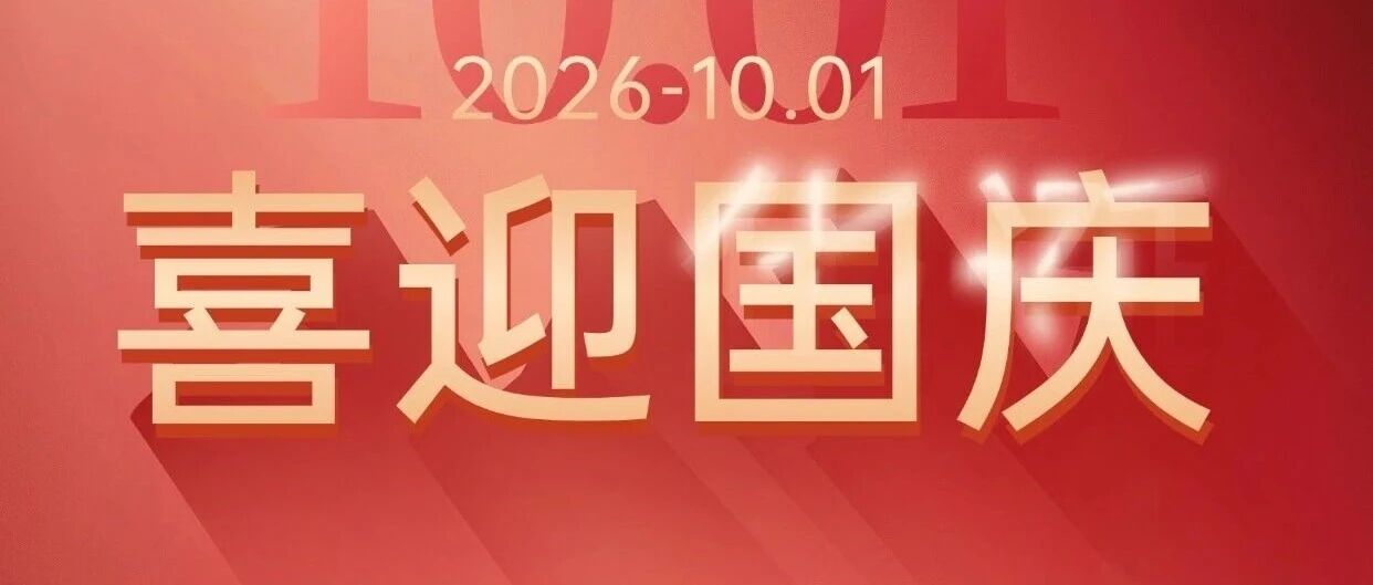 喜迎国庆｜共贺盛世华诞