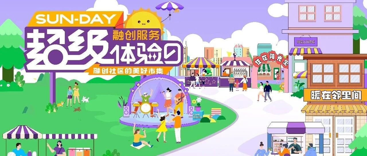 住在阳光里·暖在邻里间 | SUN-DAY 2026，一场关于社区生活的美好进化