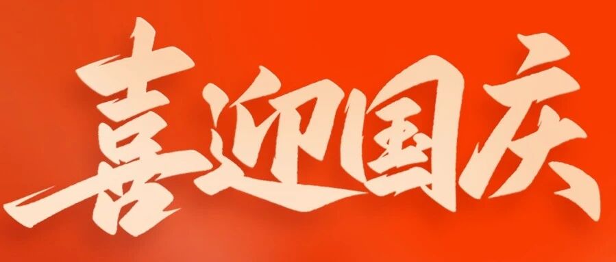龙软科技恭祝全国人民国庆快乐