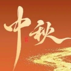 中秋 | 月满中秋，人间团圆