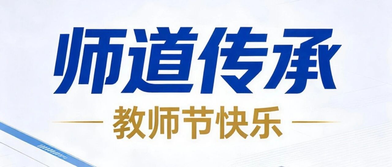 师者如光！科源制药，致敬每一位躬身耕耘的引路人！