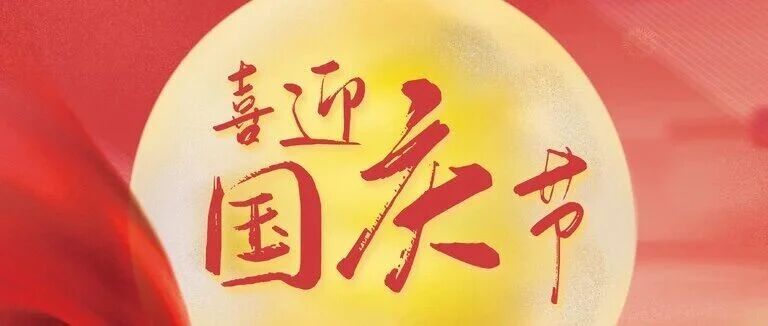 国盛同心  氟谷铸梦