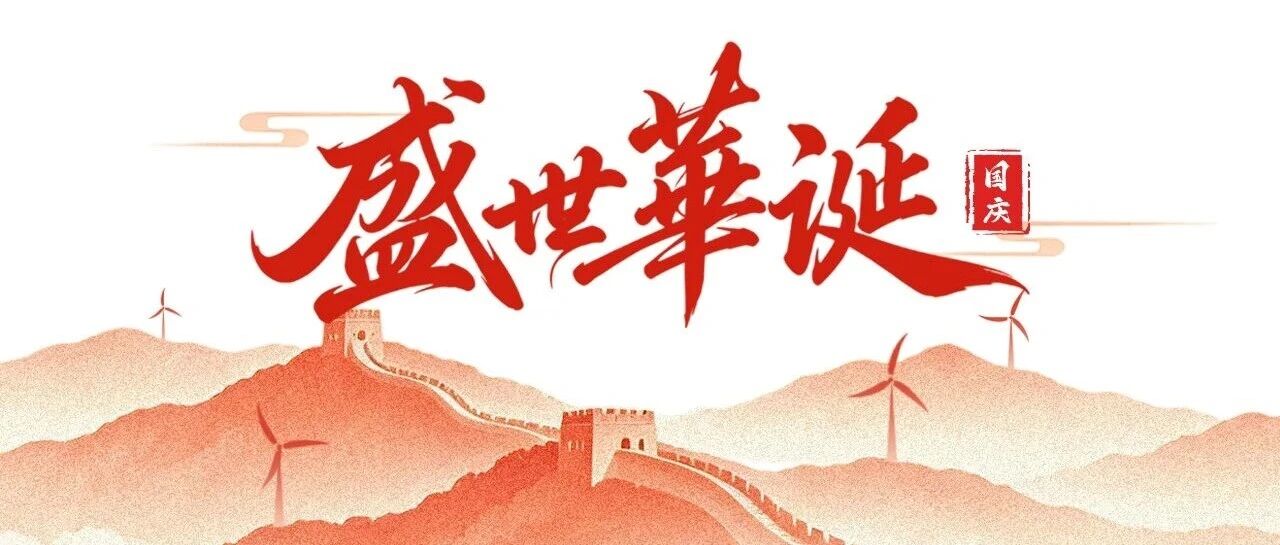 运达祝您国庆快乐