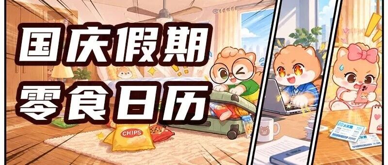 假日福利 | 放假倒计时！快收好这份「国庆假期零食日历」！
