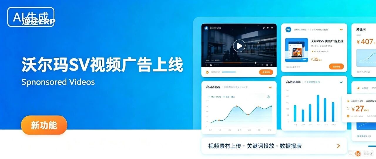 通途ERP上线沃尔玛视频广告(Sponsored Videos)，助力卖家抢占视频流量红利