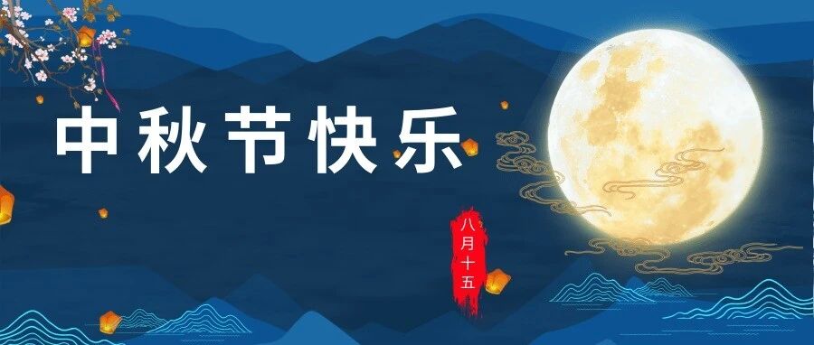好时节，愿得年年，常见中秋月