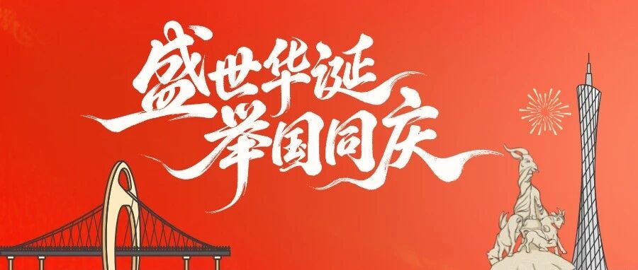 执匠心之笔 筑时代工程 | 广东安装以匠心工程献礼中华人民共和国77周年华诞