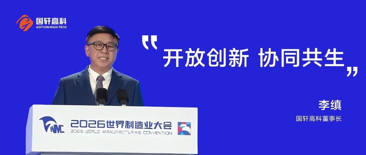世界制造业大会 | 董事长李缜发表主旨演讲《开放创新 协同共生》