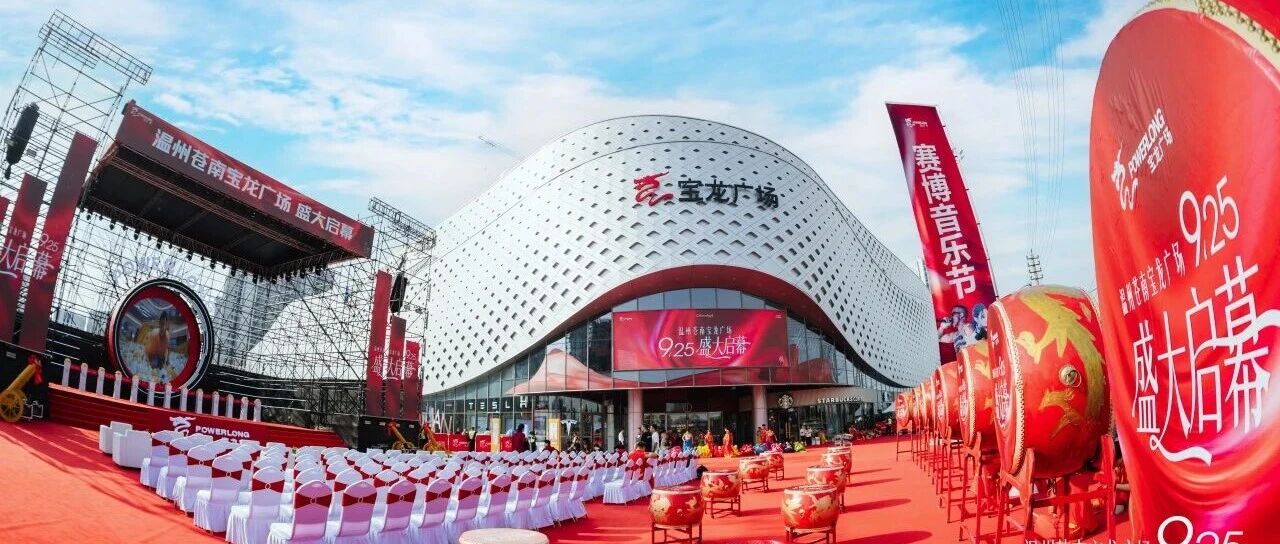 宝龙商业首进温州 苍南宝龙广场9月25日启幕