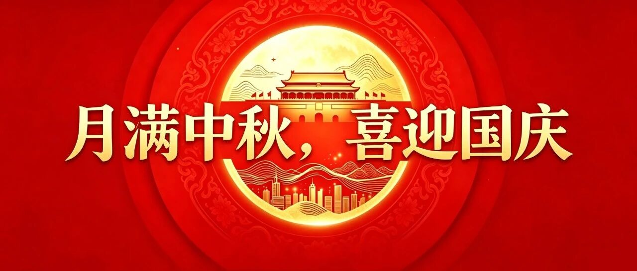 廉洁提醒 | 风清月明过双节，家国团圆守清廉