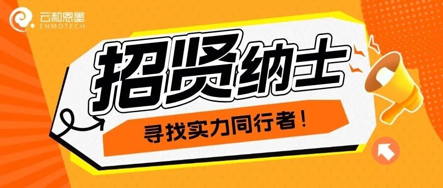 云和恩墨社招｜金秋启新，虚位以待！