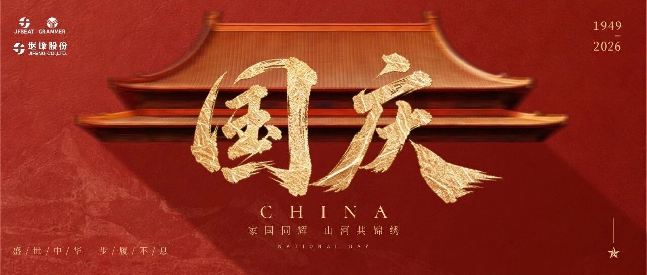 锦绣中华，盛世华诞 | 祝祖国繁荣昌盛，愿大家国庆快乐！
