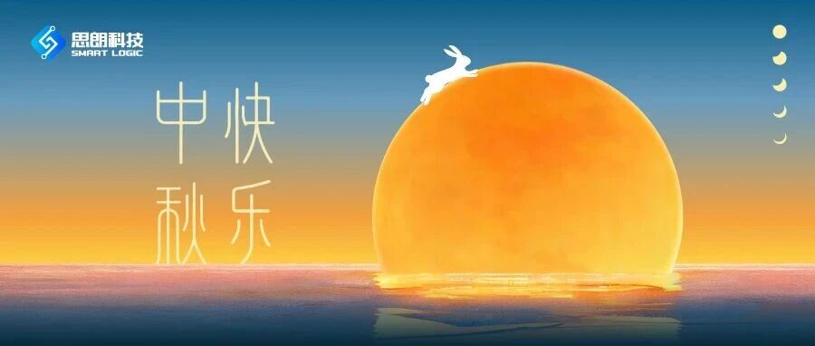 揽月筑梦，算力致远 | 思朗科技祝您中秋快乐