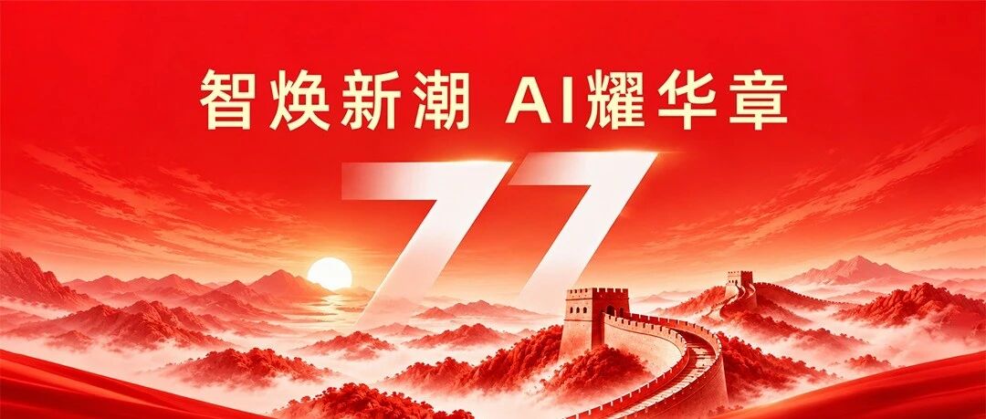 智焕新潮 AI耀华章