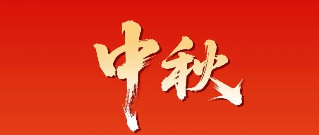 新道科技祝您中秋佳节阖家欢乐