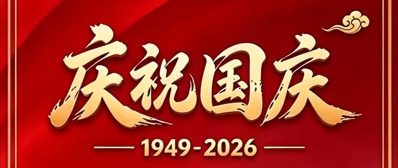 盛世华诞77载｜本立科技与国同行，共赴美好未来