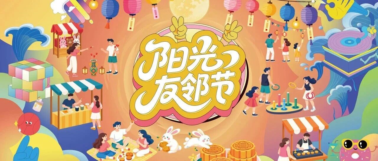 华东公司 | 月满中秋暖邻里，阳光友邻节活动火热开展！