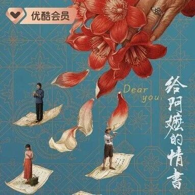 豆瓣9.3分催泪佳作！《给阿嬷的情书》优酷今日上线，一纸侨批看哭全网