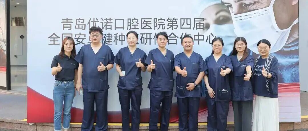 优诺口腔×法国安卓健“全国口腔种植研修合作中心”第四届学术研讨会成功举办