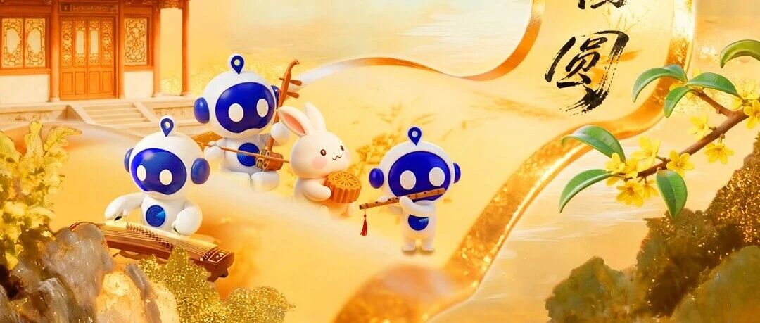 月满中秋，祝大家佳节快乐！