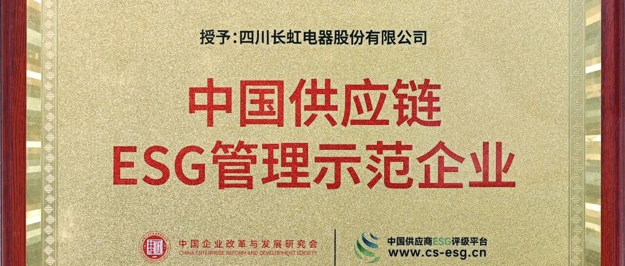 长虹数智供应链④：采购协同擘画降本增效新篇章 “建圈强链”构建供应链共赢新生态