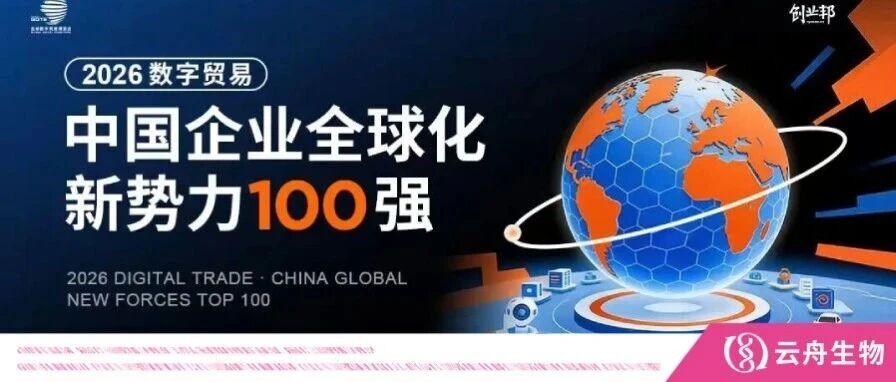 创新致远 | 云舟生物入选创业邦「2026中国企业全球化新势力100强」榜单