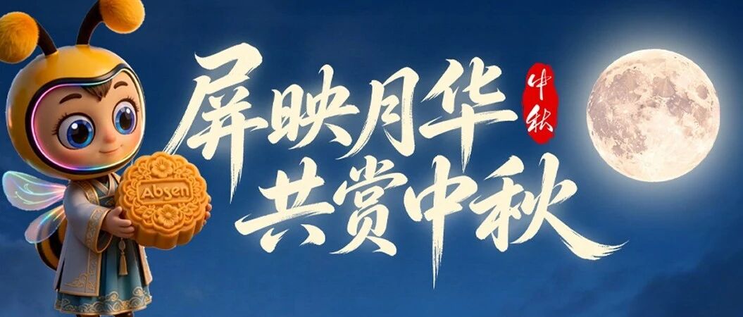 屏映月华，共赏中秋