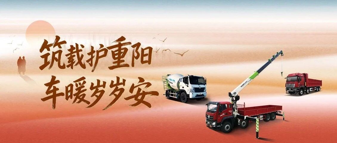 筑载护重阳 车暖岁岁安
