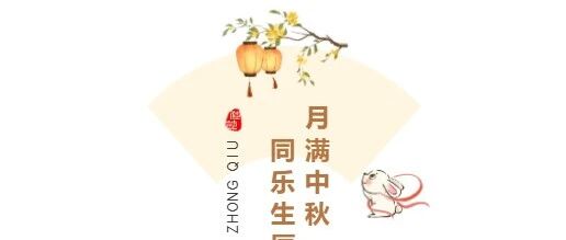 解锁秋日小美好｜三季度生日会，与中秋撞个满怀