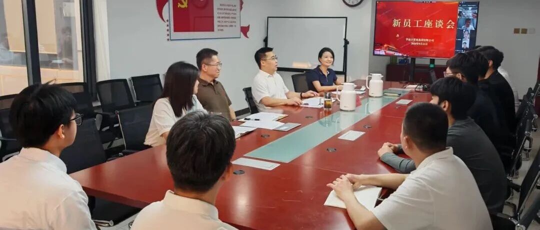 华迪公司召开2026年度新员工座谈会