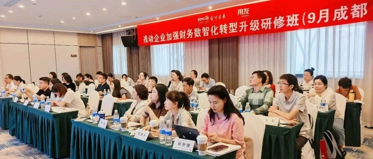 上国会×用友 | 财务数智化高端研修班，今日在成都开讲！